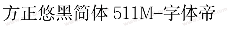 方正悠黑简体 511M字体转换